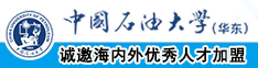 大鸡巴疯狂抽插中国石油大学（华东）教师和博士后招聘启事