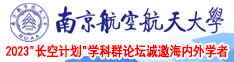 黑逼视频南京航空航天大学2023“长空计划”学科群论坛诚邀海内外学者